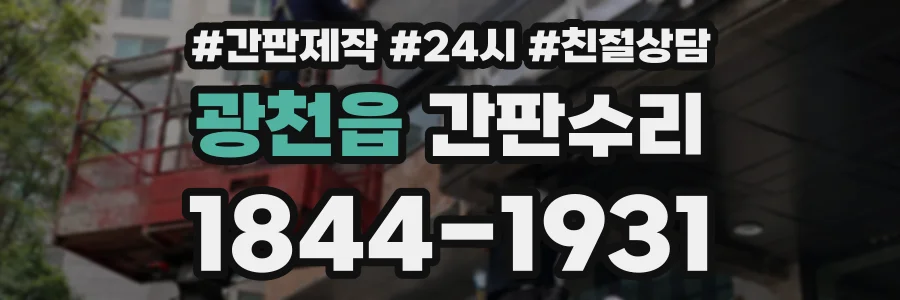 광천읍 간판수리 상담 전화 1844-1931