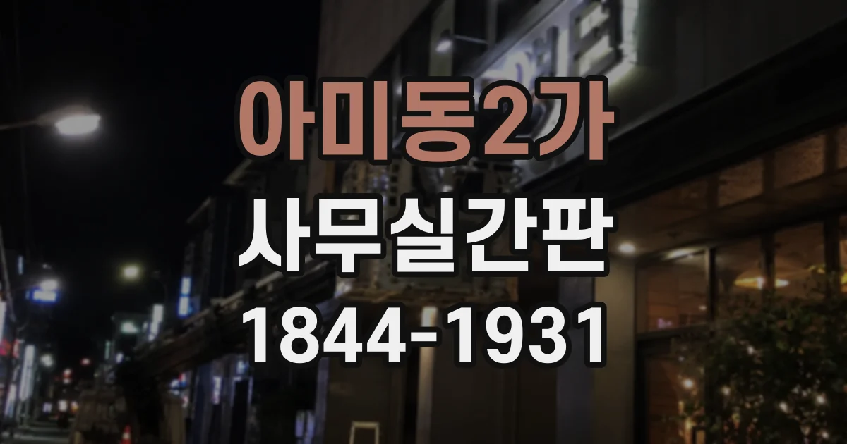 아미동2가 사무실간판