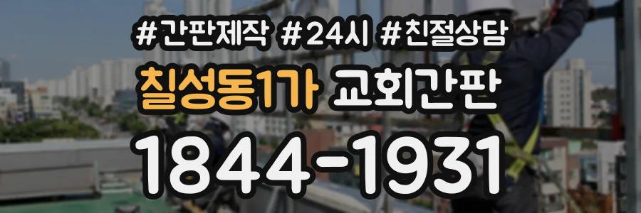 칠성동1가 교회간판 상담 전화 1844-1931
