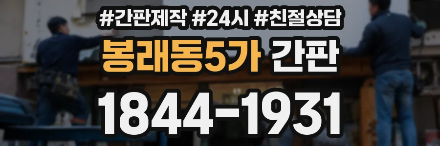 봉래동5가 간판