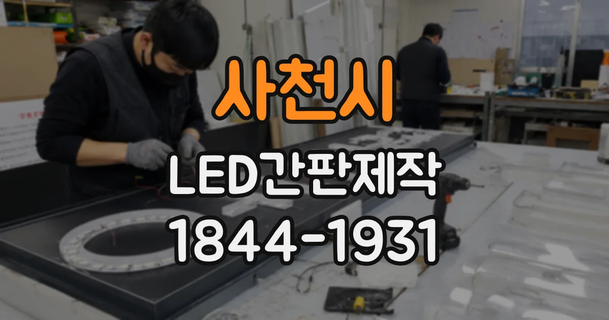 사천시 LED간판제작