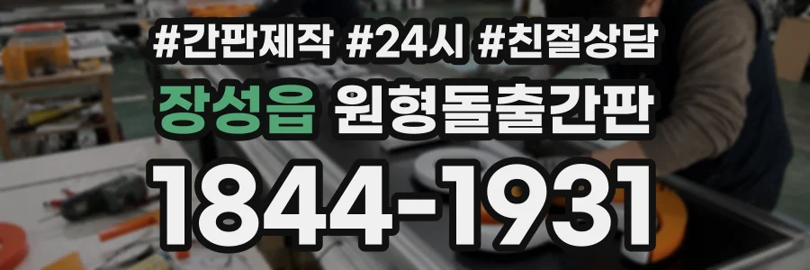 장성읍 원형돌출간판 상담 전화 1844-1931
