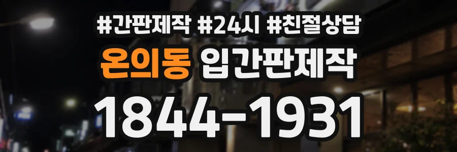 온의동 입간판제작 상담 전화 1844-1931