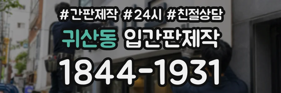 귀산동 입간판제작 상담 전화 1844-1931