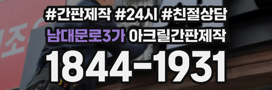 남대문로3가 아크릴간판제작 상담 전화 1844-1931
