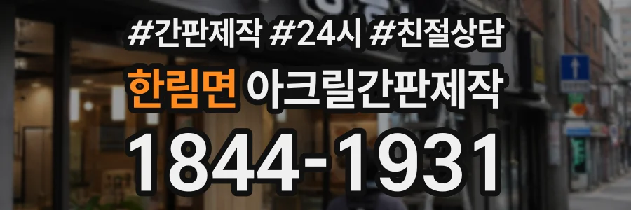 한림면 아크릴간판제작 상담 전화 1844-1931