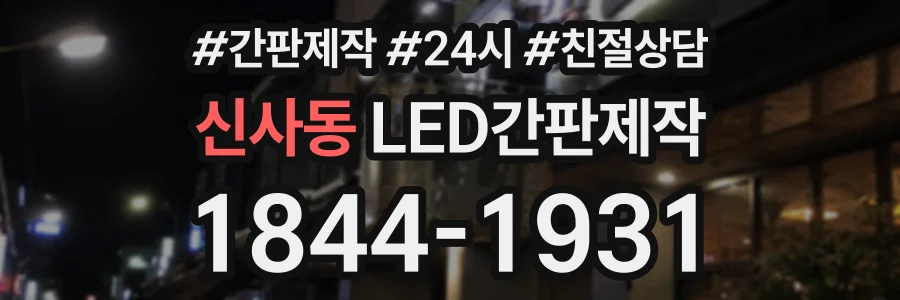 신사동 LED간판제작 상담 전화 1844-1931