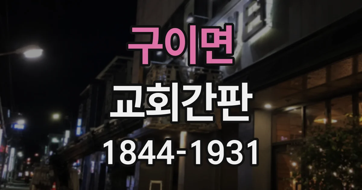 구이면 교회간판