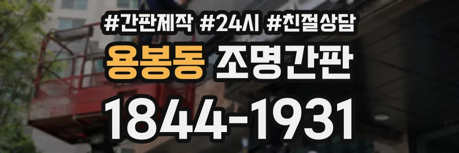 용봉동 조명간판 상담 전화 1844-1931