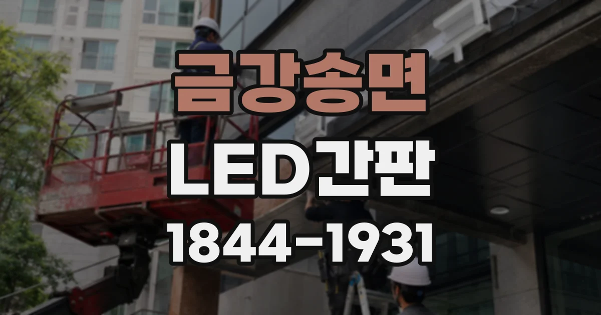 금강송면 LED간판