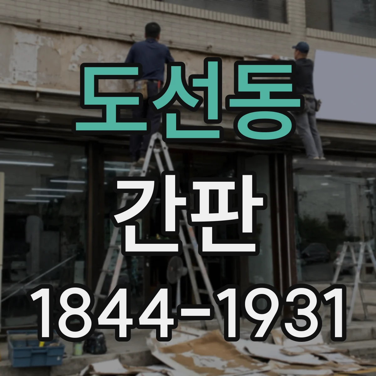 도선동 간판