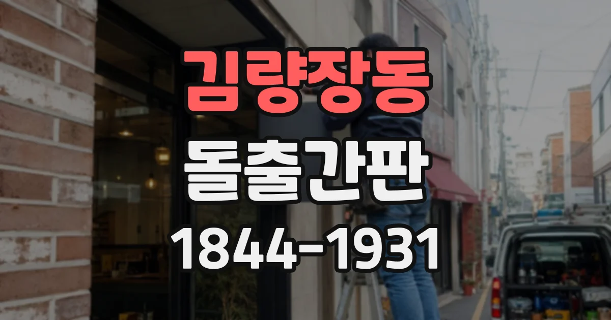 김량장동 돌출간판