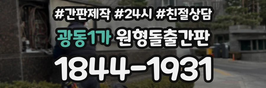 광동1가 원형돌출간판 상담 전화 1844-1931