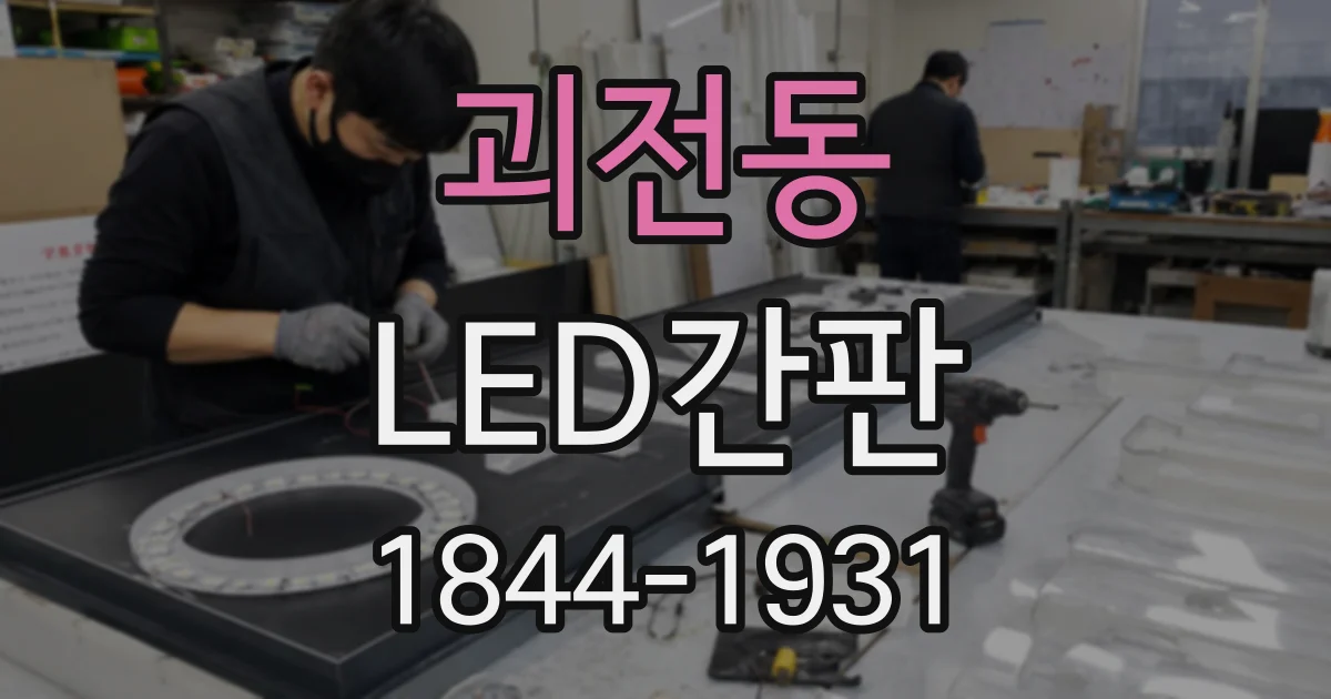 괴전동 LED간판