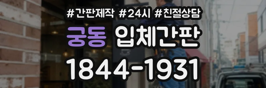 궁동 입체간판 상담 전화 1844-1931