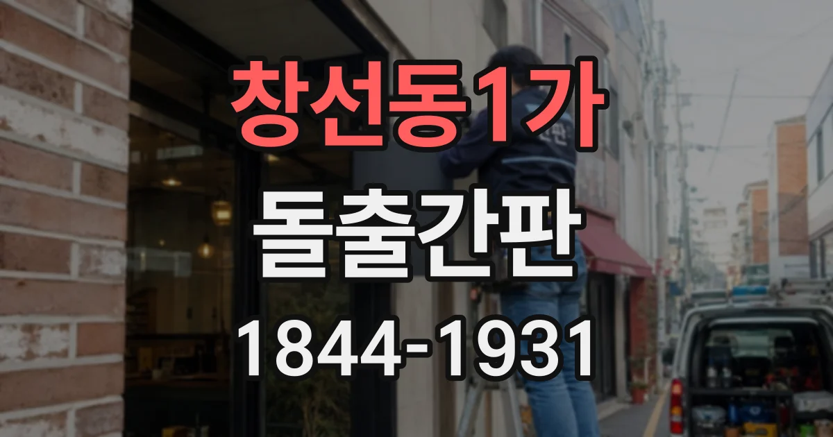 창선동1가 돌출간판
