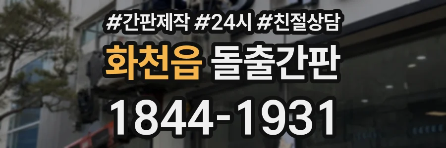화천읍 돌출간판 상담 전화 1844-1931