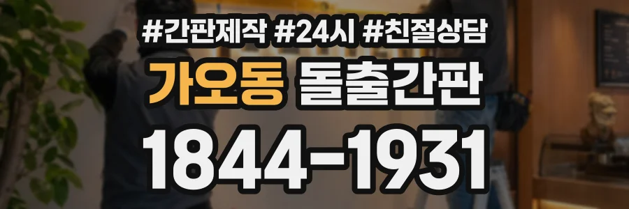 가오동 돌출간판 상담 전화 1844-1931