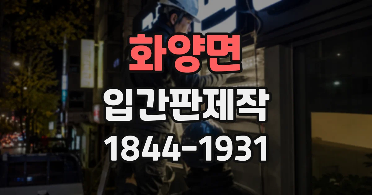 화양면 입간판제작