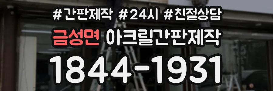 금성면 아크릴간판제작 상담 전화 1844-1931