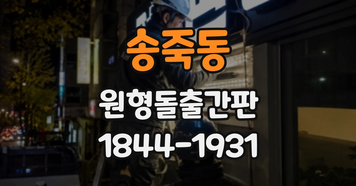송죽동 원형돌출간판