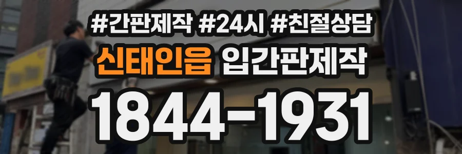 신태인읍 입간판제작 상담 전화 1844-1931
