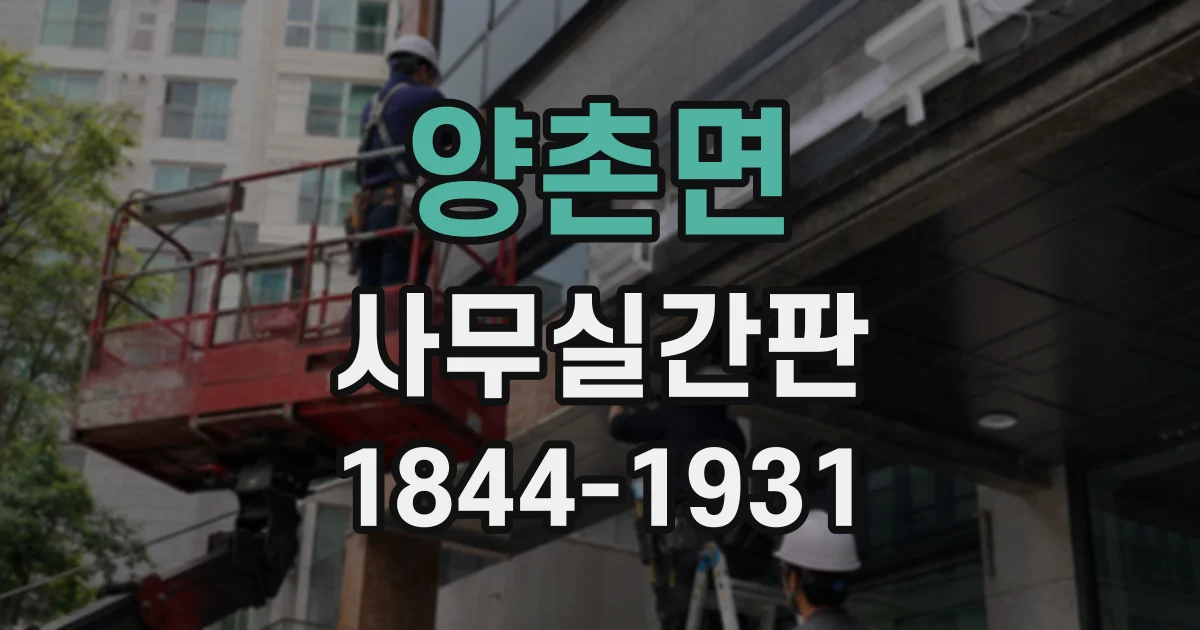 양촌면 사무실간판