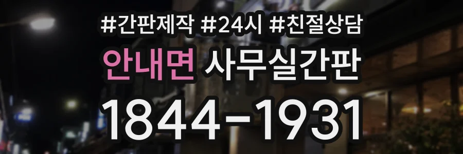 안내면 사무실간판 상담 전화 1844-1931