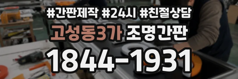 고성동3가 조명간판 상담 전화 1844-1931