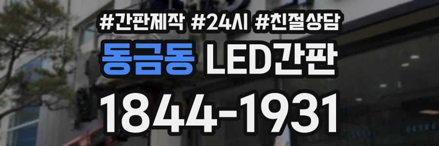 동금동 LED간판 상담 전화 1844-1931