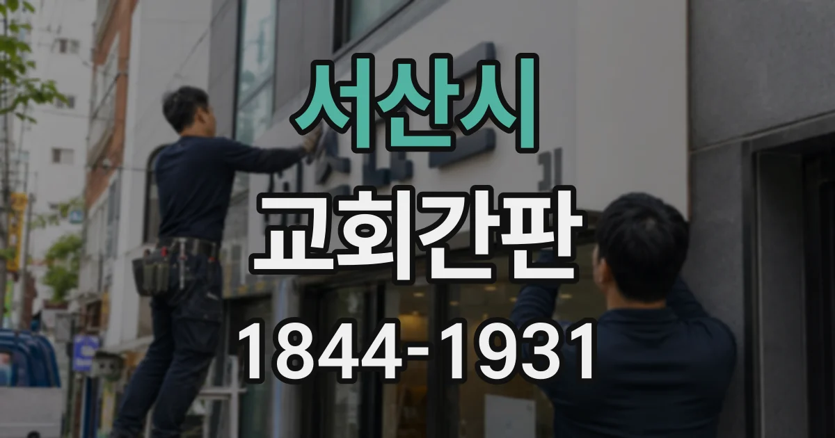 서산시 교회간판
