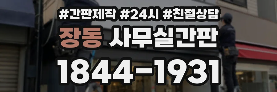 장동 사무실간판 상담 전화 1844-1931