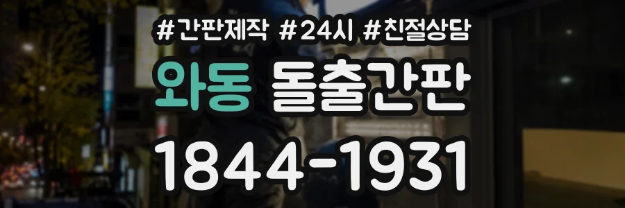 와동 돌출간판 상담 전화 1844-1931
