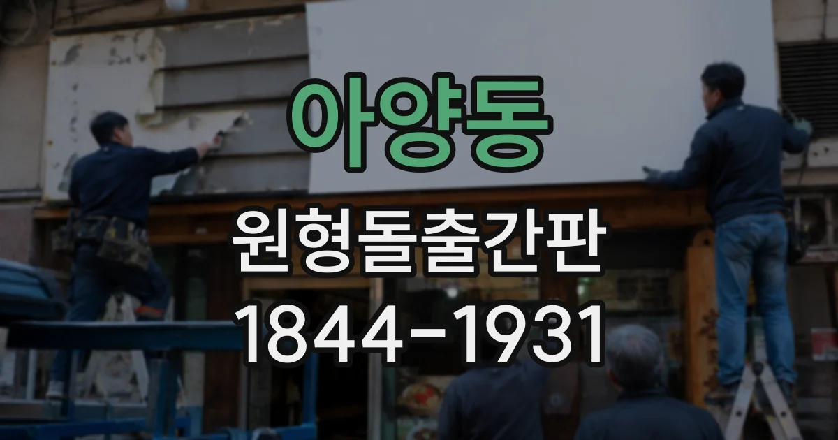 아양동 원형돌출간판