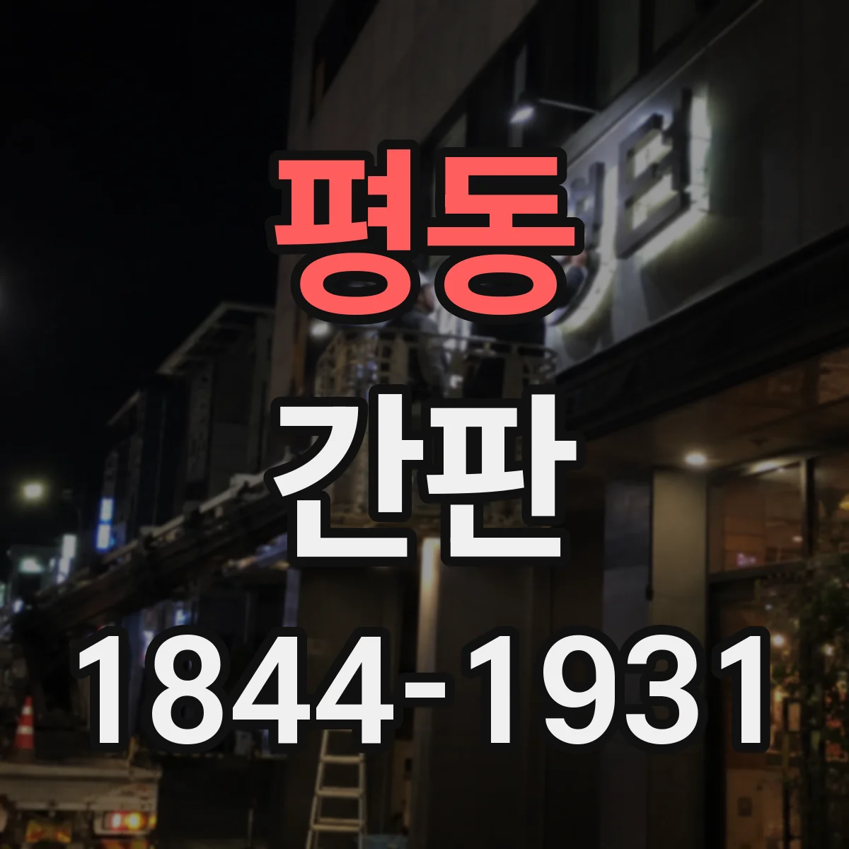 평동 간판