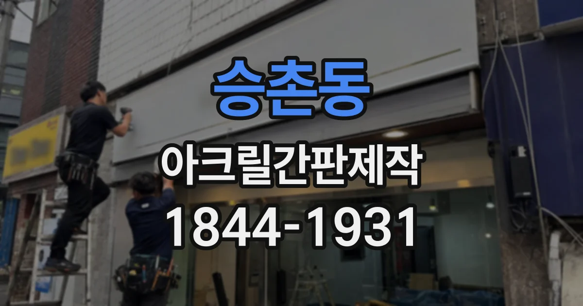 승촌동 아크릴간판제작