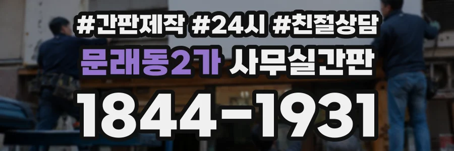 문래동2가 사무실간판 상담 전화 1844-1931