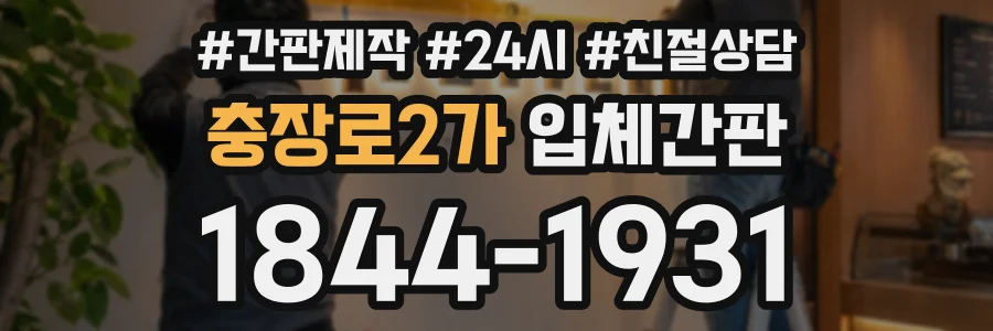 충장로2가 입체간판 상담 전화 1844-1931