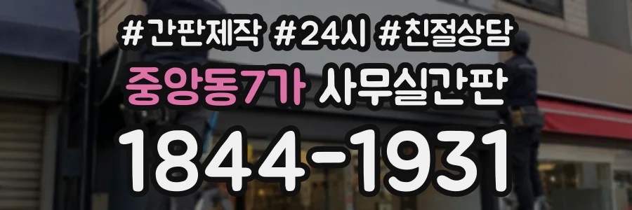 중앙동7가 사무실간판 상담 전화 1844-1931