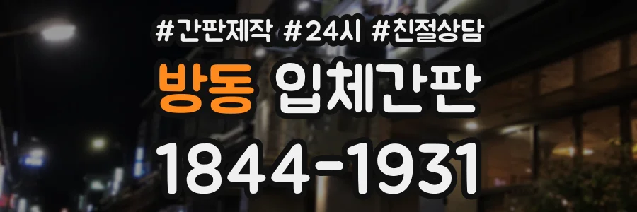 방동 입체간판 상담 전화 1844-1931