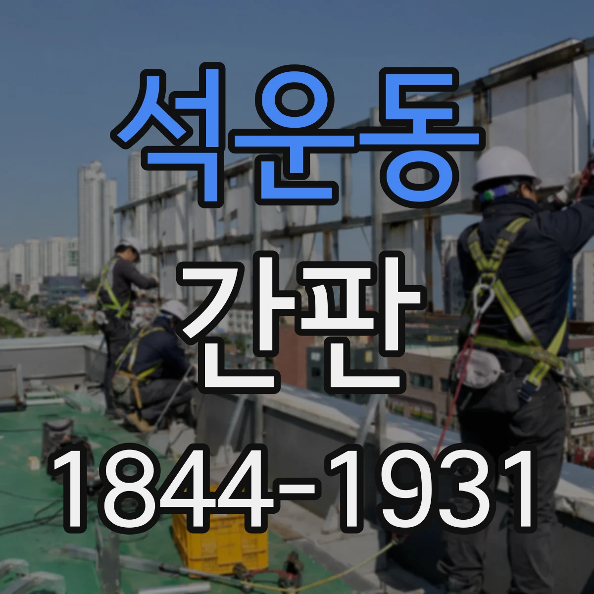 석운동 간판