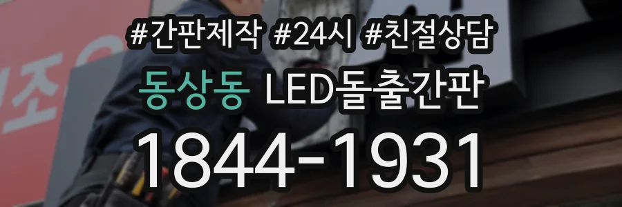 동상동 LED돌출간판 상담 전화 1844-1931
