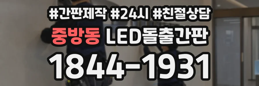 중방동 LED돌출간판 상담 전화 1844-1931
