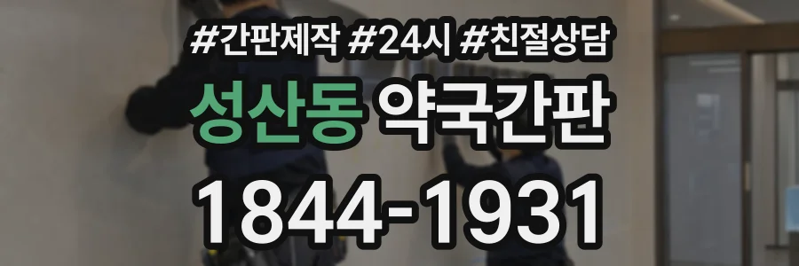 성산동 약국간판 상담 전화 1844-1931