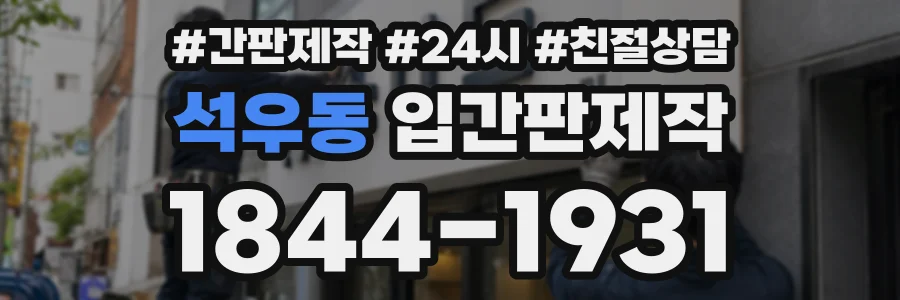 석우동 입간판제작 상담 전화 1844-1931