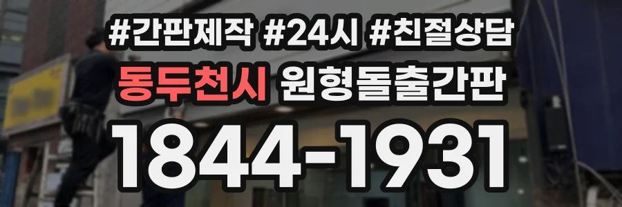 동두천시 원형돌출간판 상담 전화 1844-1931