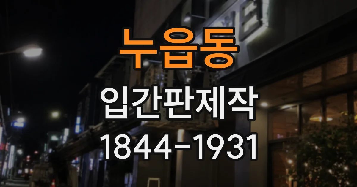 누읍동 입간판제작