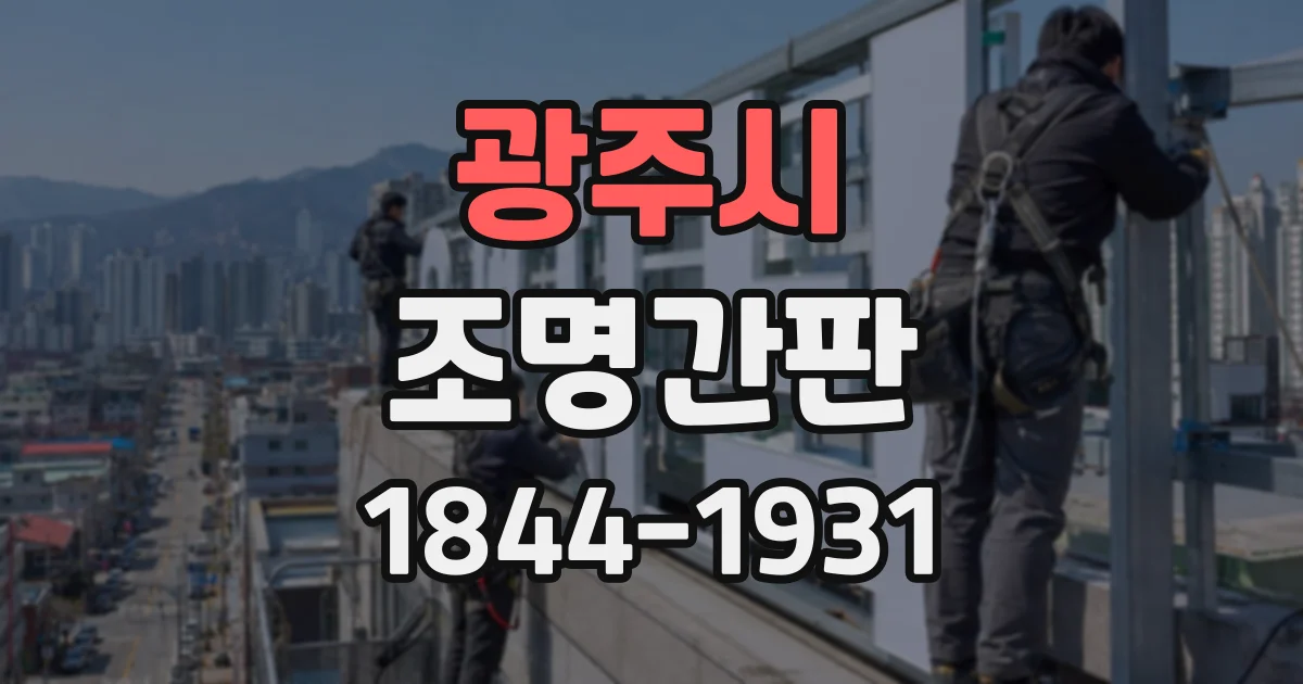 광주시 조명간판