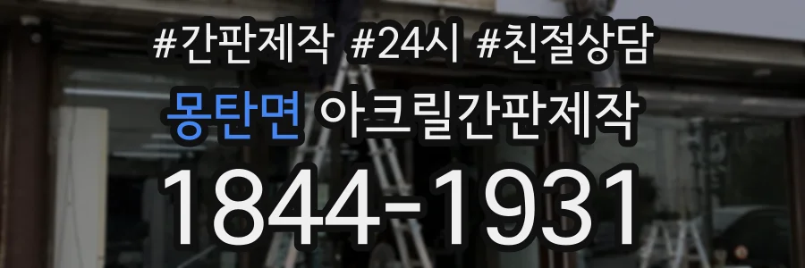 몽탄면 아크릴간판제작 상담 전화 1844-1931