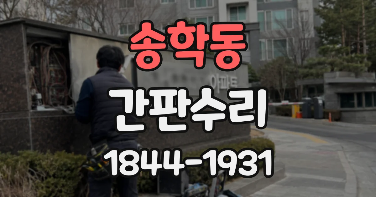 송학동 간판수리